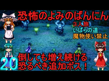 ドラゴンクエストⅢhd-2dリメイクpart20(３人旅)【ゆっくり実況】第二十話　恐怖のよみのばんにん
