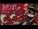 【UTAUカバー】あだぽしゃ【椿萱夢セイカ】