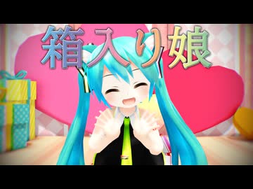 【MMD】箱入り娘【けみか式ぷちミク】【第18回ラジＰ杯】