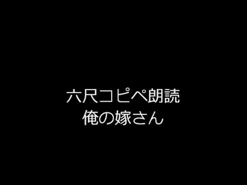 六尺コピペ朗読「俺の嫁さん」