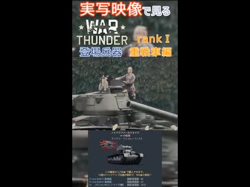 実写映像で見るwarthunder登場兵器　rankⅠ　重戦車編