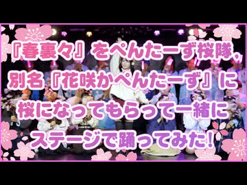 【足太ぺんた】春裏々　踊ってみた【花咲かぺんたーずと一緒に】