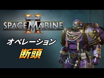 【Warhammer 40k】Space Marine 2 プレイ動画 #45【結月ゆかり実況】