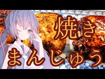 【VOICEROIDグルメ】焼きまんじゅう