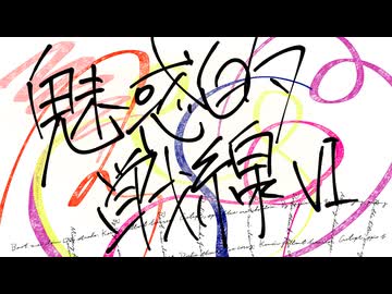 魅惑的戦線VI / 初音ミク