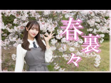 【きりん】春裏々 踊ってみた【踊オフ2026】