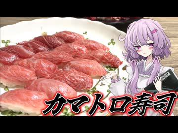 【カマトロ寿司】結月ゆかり曰く、脂の乗ったカマトロの寿司を男鹿のクラフトビールで流せばよいのでしょう？【VOICEROIDキッチン】