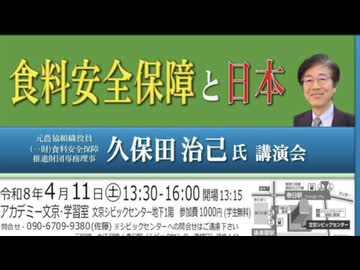 【速報版】久保田治己氏講演会『食料安全保証と日本』2026/4/11 アカデミー文京 B1会議室