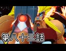 【ゆっくり実況】でじすと！　その八十三