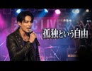 孤独という自由