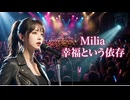 幸福という依存 / Milia