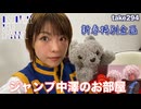 DR294 新春特別企画 ジャンプ中澤のお部屋