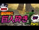 最小限の筋力で残りは信仰にぶっぱする巨人砕き part1　【巨人砕き】【ネタビルド攻略】#エルデンリング #ELDENRING