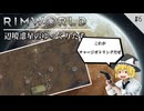 【Rimworld】 辺境惑星のゆっくりたち　#6【ゆっくり実況】