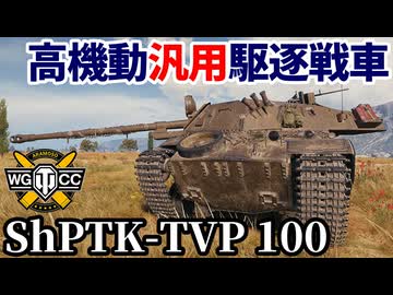 【WoT:ShPTK-TVP 100】ゆっくり実況でおくる戦車戦Part2293 byアラモンド【World of Tanks | ワールドオブタンクス】