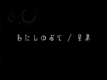 わたしのおと / 星界