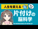 なぜ部屋を片付けると人生が変わるのか【脳科学】で解説