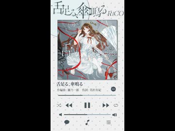 RiCO『舌足る、傘鳴る』試聴動画