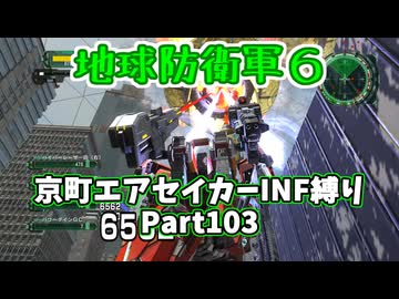 【地球防衛軍６】京町エアセイカー、サクッといんしば始めましたPart103【VOICEROID実況】