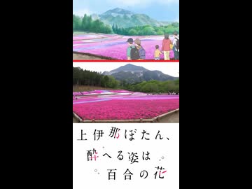 【上伊那ぼたん、酔へる姿は百合の花】聖地巡礼ショート★芝桜の丘