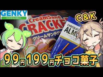 [ゲンキーPB] チョコレートプレッツェルアーモンド＆クリームサンドクラッカー