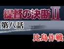 提督の決断Ⅱ　＃08　比島作戦