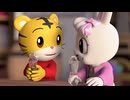しまじろう3DCGエディション　#24　ひらめき　へんしん　だいはつめい