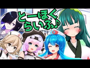 とーほくらいふ♪＃07『怪異病棟24時』