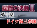 提督の決断Ⅱ　＃10　ドイツ第三帝国