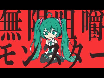 無限咀嚼モンスター / 初音ミク