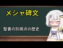 ［AIコメント］モアブ王メシャの碑文