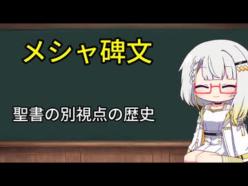 ［AIコメント］モアブ王メシャの碑文