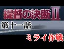 提督の決断Ⅱ　＃11　ミライ作戦