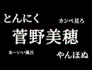 AIキャラクターコメントは野獣先輩の語録「菅野美穂」を聞き取れるのか