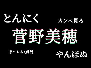AIキャラクターコメントは野獣先輩の語録「菅野美穂」を聞き取れるのか