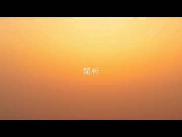 開析/重音テトSV