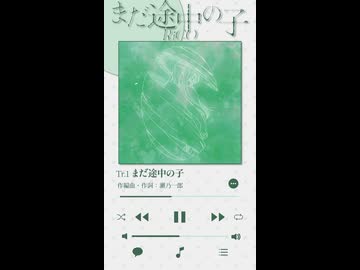 RiCO『まだ途中の子』試聴動画
