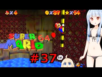 琴葉葵のスーリオ６４ part３７【スーパーマリオ６４】