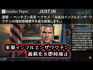 ◆米軍が決断…インフルエンザワクチン義務化を即時廃止