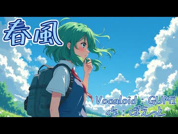 春風　（Vocaloid：GUMI）