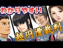 【逆転裁判】１話　細かいネタまで味わい尽くすノーミス弁護士