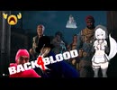 (今更投稿)よん!【Back 4 Bloodゆっくり実況】