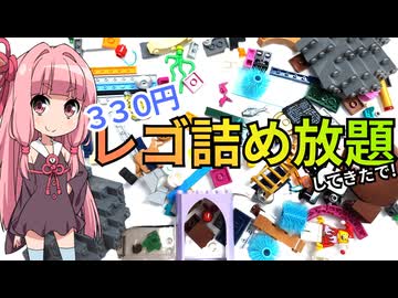 【LEGO】茜ちゃんのジャンクレゴレアパーツ入っとんのかい！ハードオフ３３０円詰め放題編【琴葉茜】