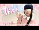 【踊オフ2026】春裏々 踊ってみた【岩茶】
