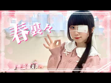 【踊オフ2026】春裏々 踊ってみた【岩茶】