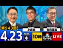 2026/04/23（木）ニッポンジャーナル 上念司/有元隆志