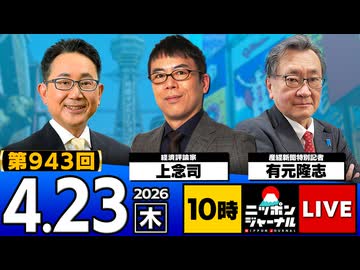 2026/04/23（木）ニッポンジャーナル 上念司/有元隆志