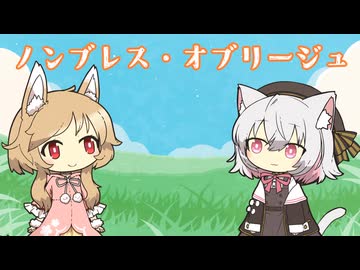 ノンブレス・オブリージュ-ピノキオピー　Coverミコ＆サヨ
