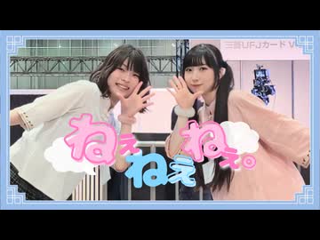 【おもち×岩茶】ねぇねぇねぇ。 踊ってみた【超会議2025】