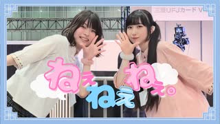 おもち×岩茶】ねぇねぇねぇ。 踊ってみた【超会議2025】 - ニコニコ動画